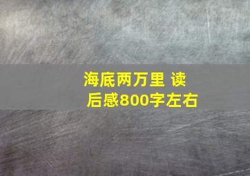 海底两万里 读后感800字左右